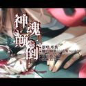 神魂颠倒-蝴南版