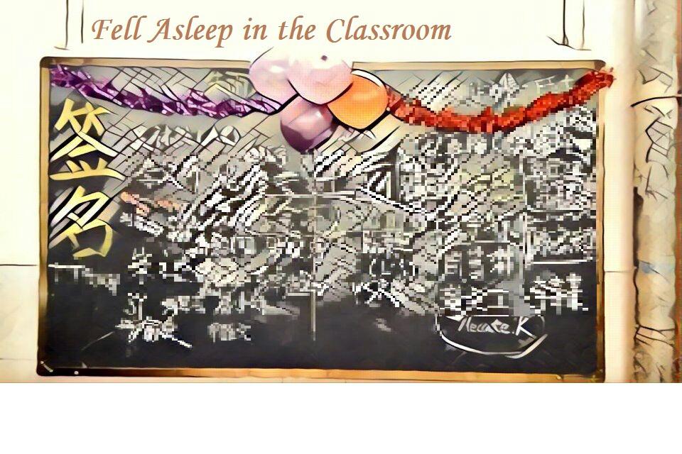 Fell Asleep in the Classroom（我在教室梦游）专辑