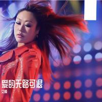 爱的无路可退(艾楠最新网络单曲舞曲嗨版资料) (嘉宾)