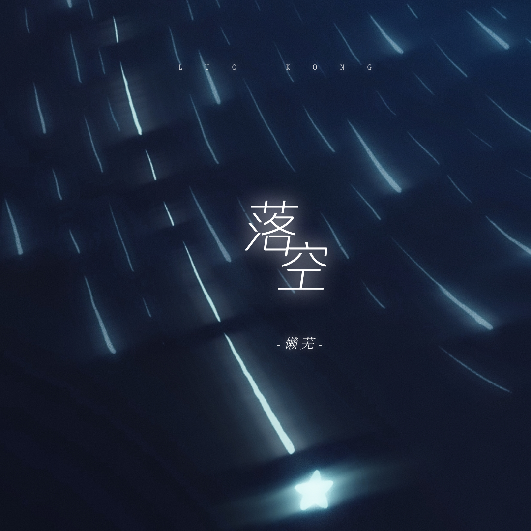 落空