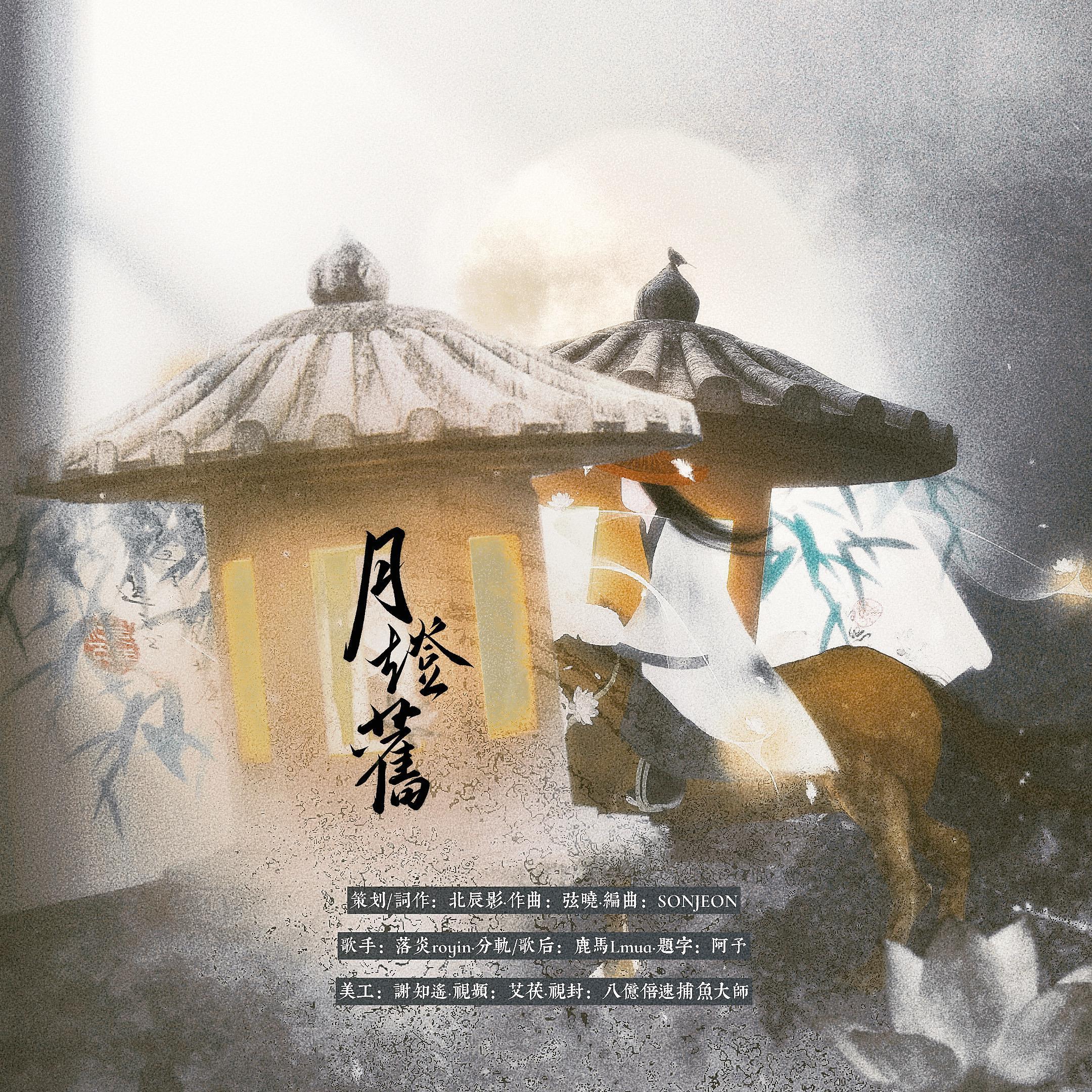 HB2Laki · 月灯旧