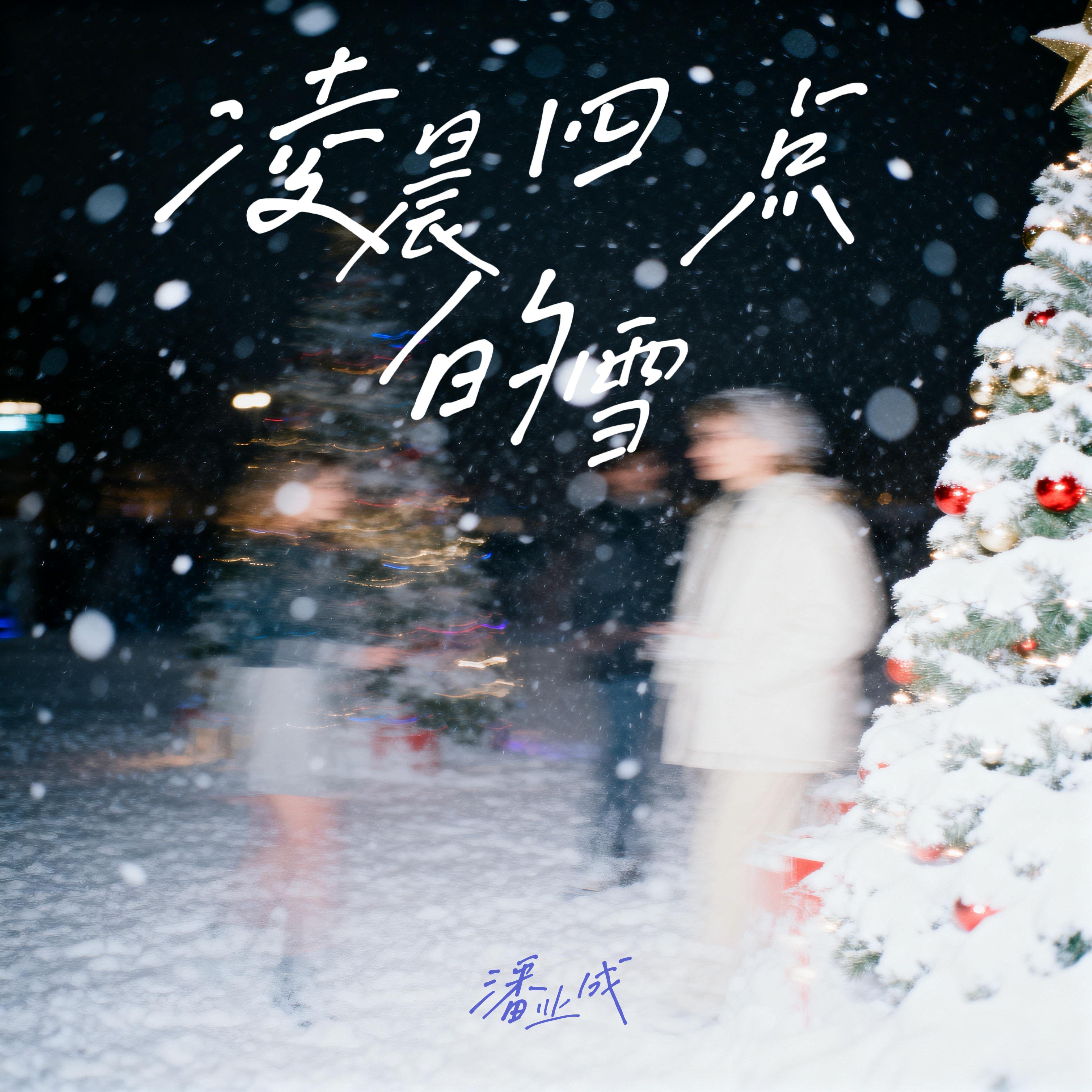 凌晨四点的雪