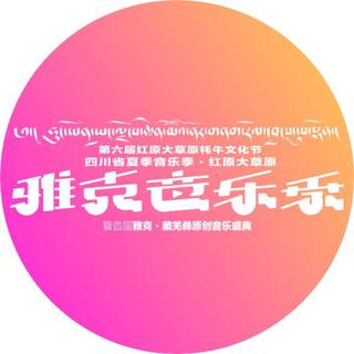2017红原大草原夏季雅克音乐季