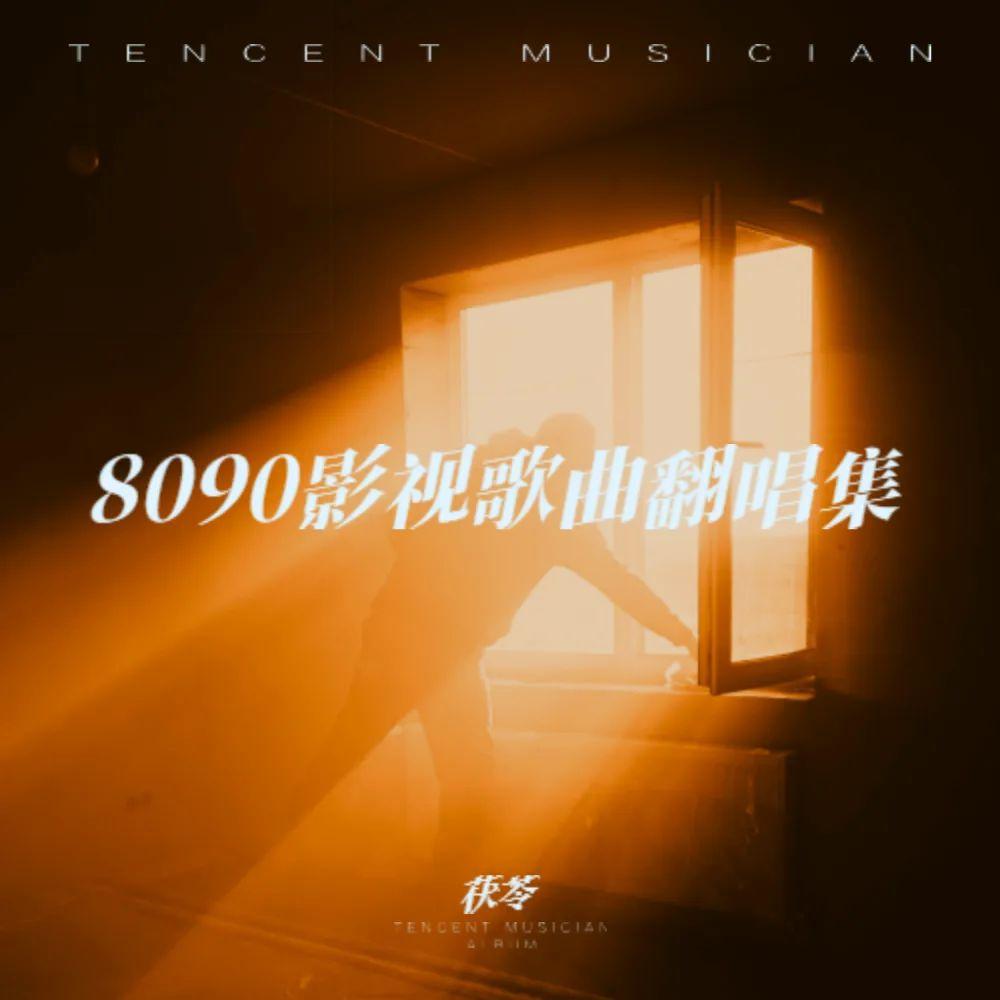 8090影视歌曲翻唱集
