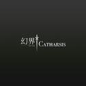 悠远 - 『幻界 · Catharsis』主题曲预览专辑