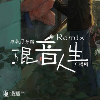 广播剧《Remix混音人生》所提及BGM