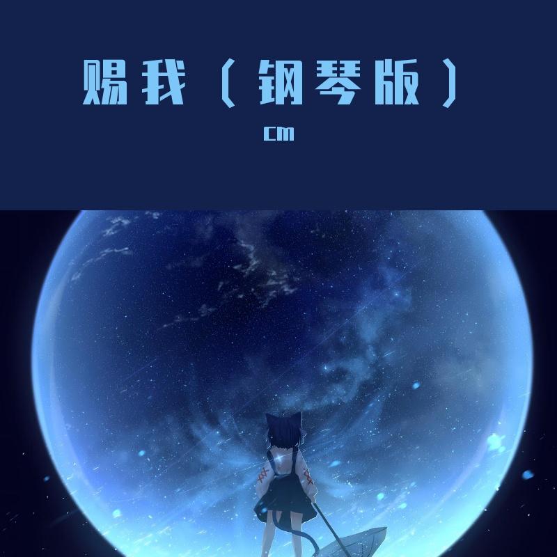 赐我