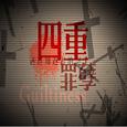 四重罪孽·Guiltiness·迷途知返者的诞生