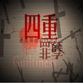 四重罪孽·Guiltiness·迷途知返者的诞生