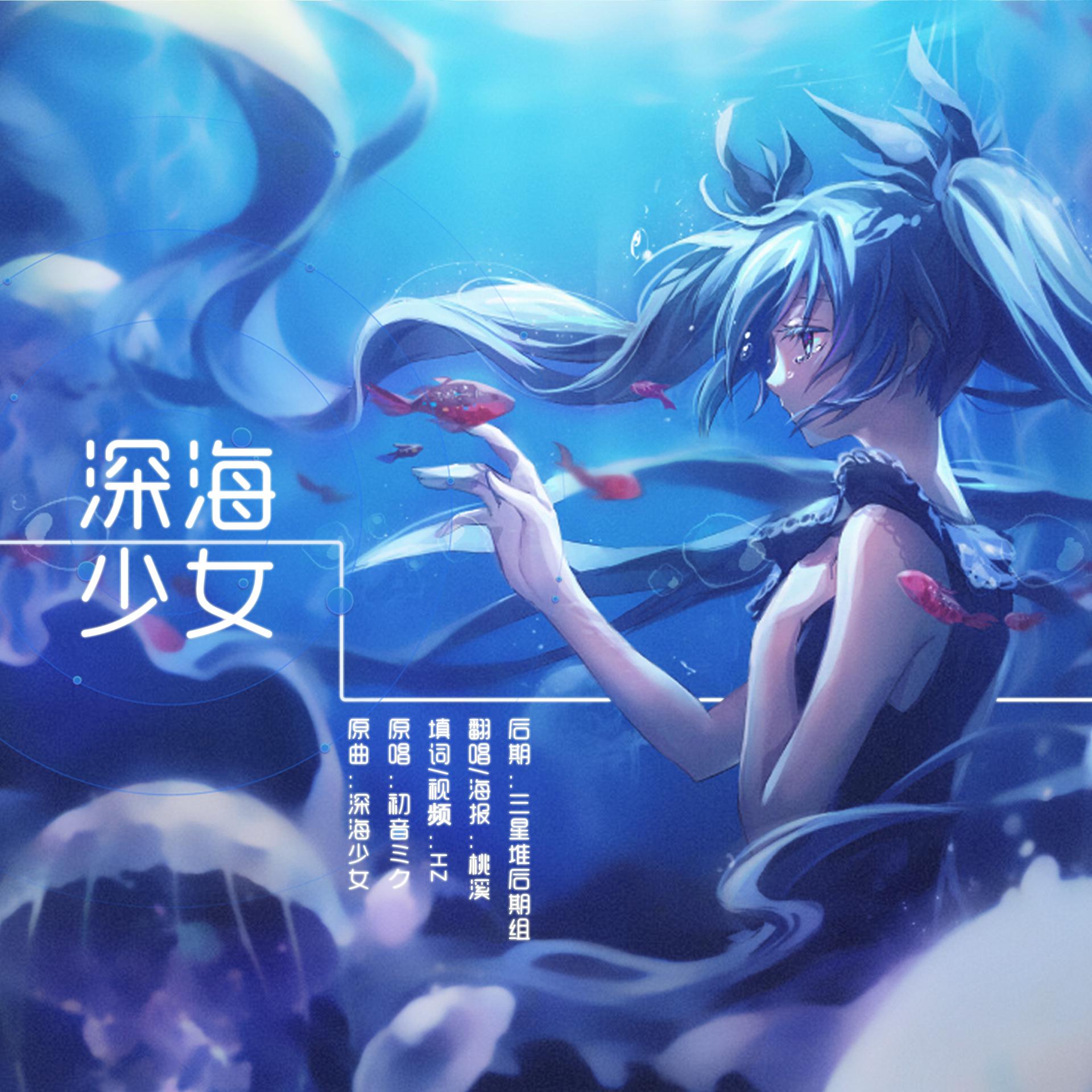 深海少女 填词版