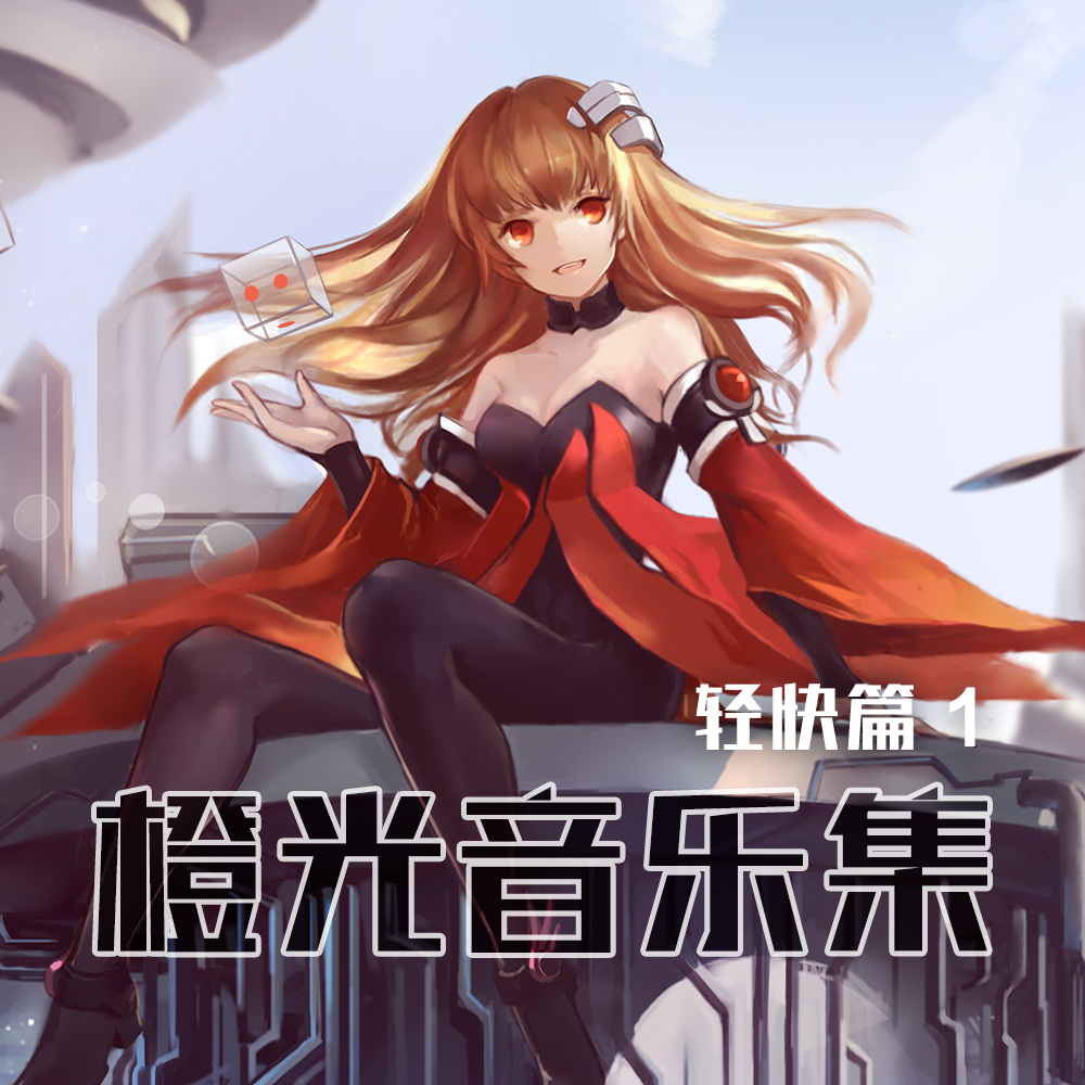 橙光音乐歌曲封面