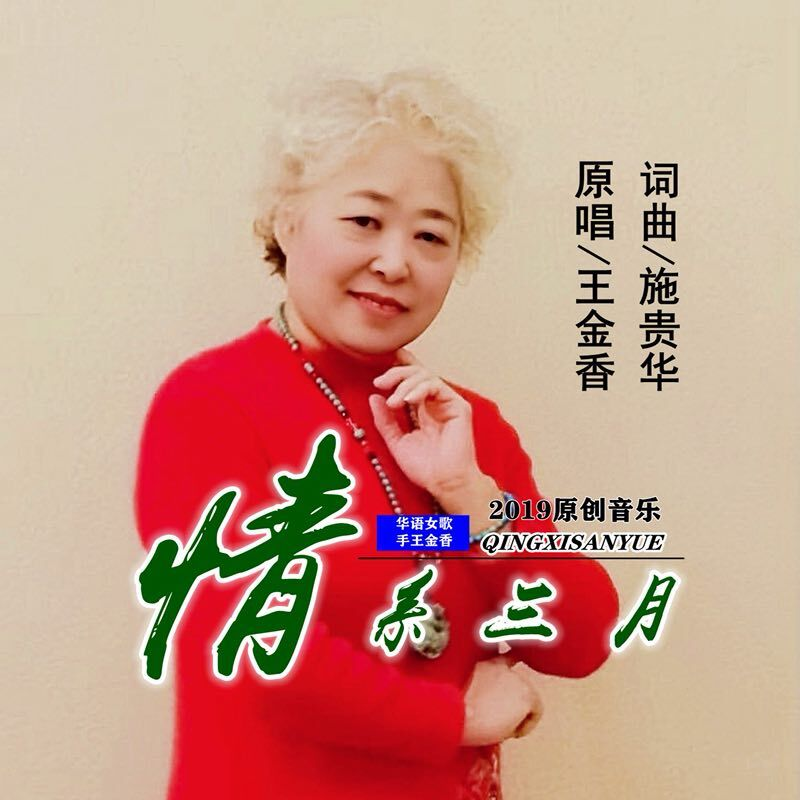 情系三月专辑