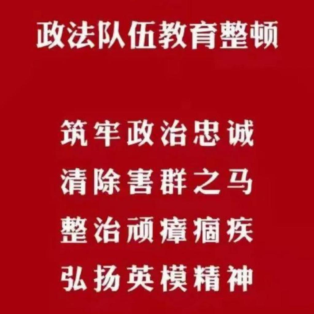 教育整顿学习专用