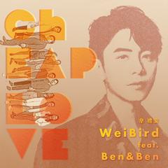 韦礼安,Ben&Ben《Cheap Love吉他谱》E调_节奏节节升高