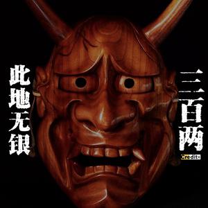 Credit 此地无银三百两 伴奏 原版伴奏 无损定制BEAT （降8半音）