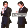 Giving 全新版