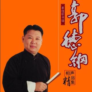 「 相 聲 」
