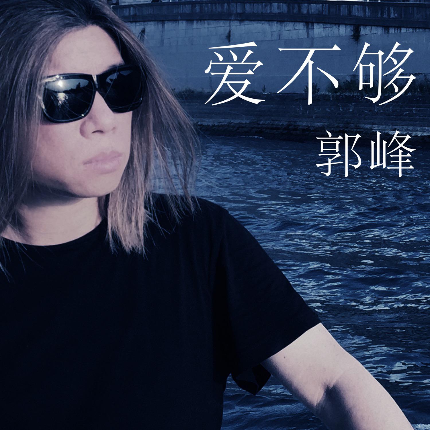 爱不够