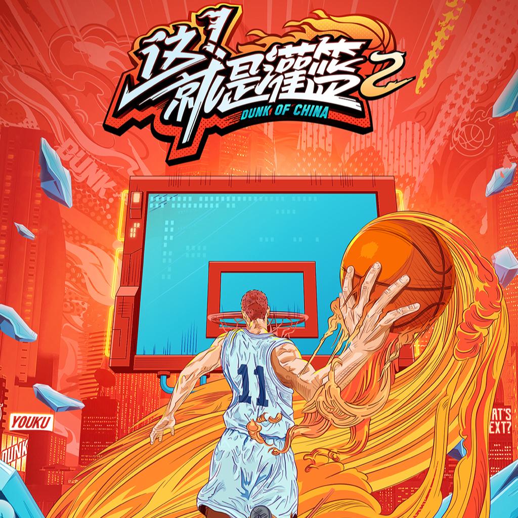 这就是灌篮2⃣️剪辑BGM