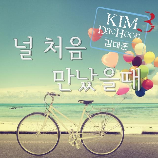 널처음만났을때