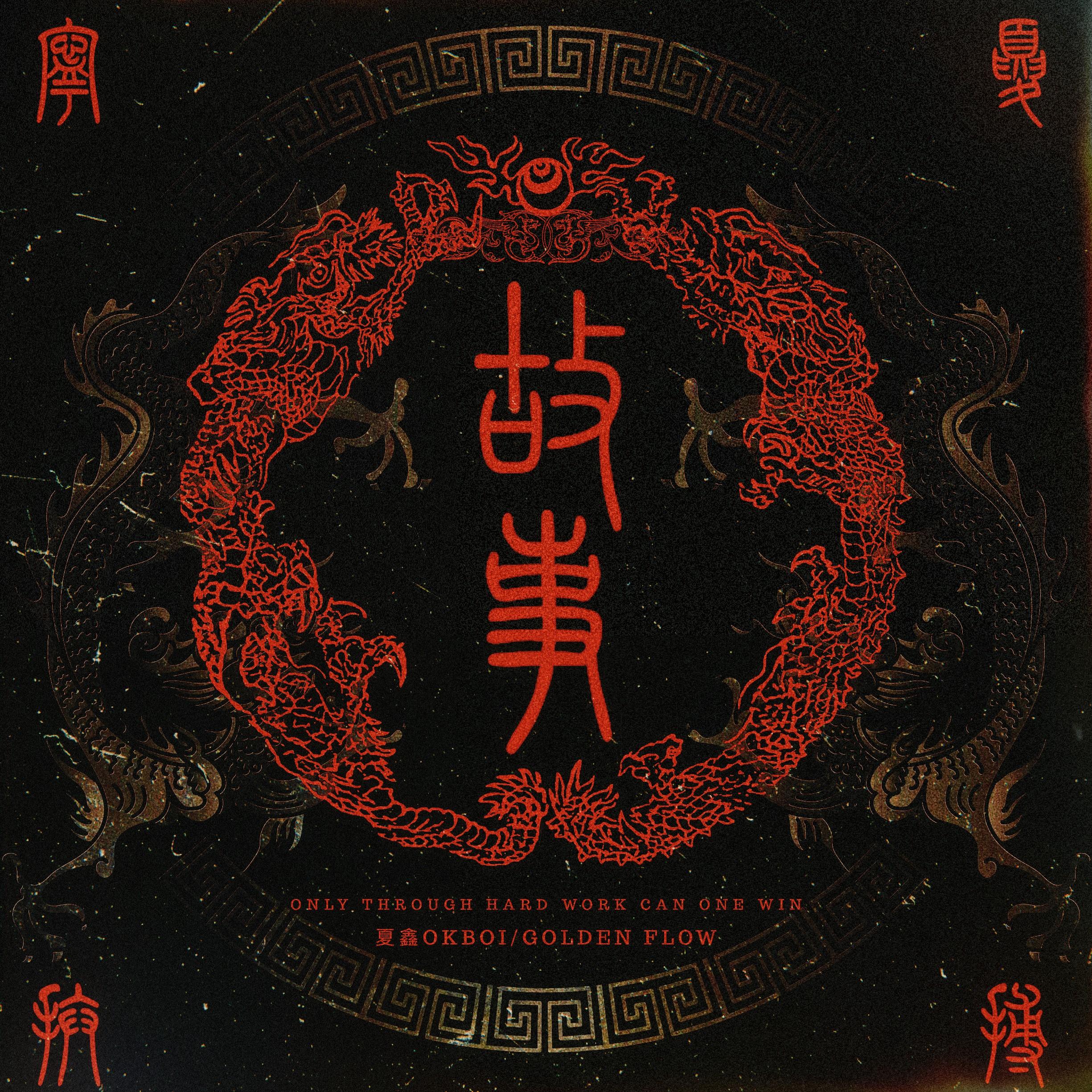 宁夏拼搏故事专辑