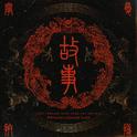 宁夏拼搏故事专辑