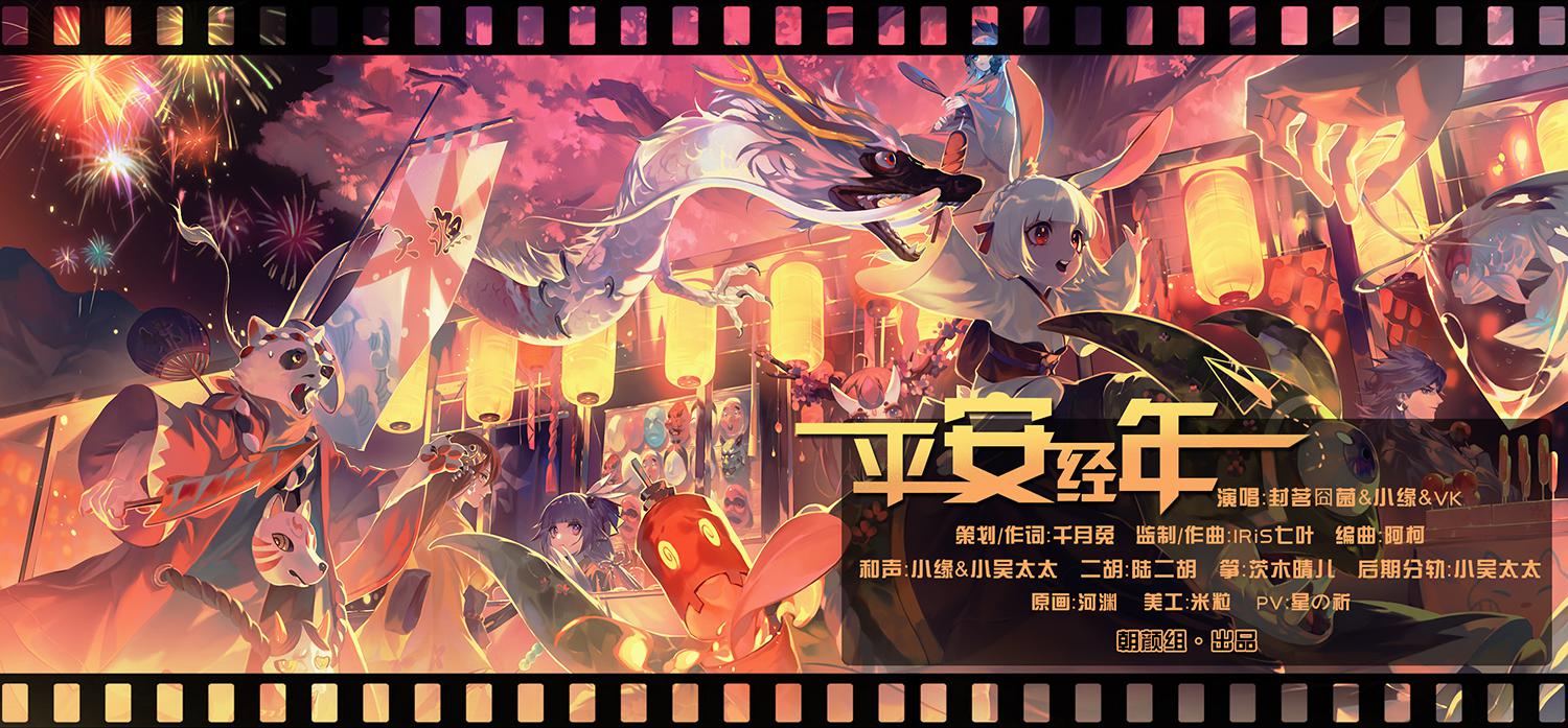 平安经年伴奏