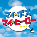 日本テレビ系土曜ドラマ“マイ★ボス マイ★ヒーロー”o.s.t专辑