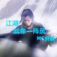 MC轩颜-杀无赦