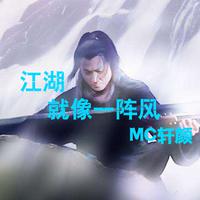 Mc陈天 - 江湖就像一阵风(原版立体声伴奏)