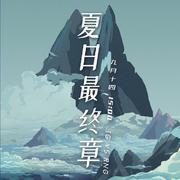 夏日最终章