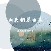 雨夜钢琴-你的眼神