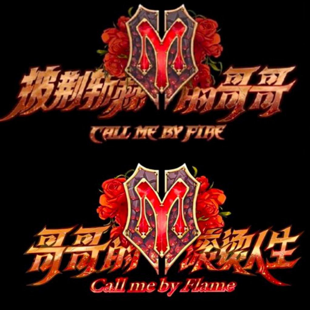 《披荆斩棘的哥哥》之滚烫人生Live歌曲收录