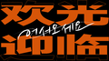 欢迎光临！专辑