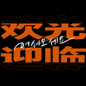 欢迎光临！专辑