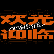 欢迎光临！