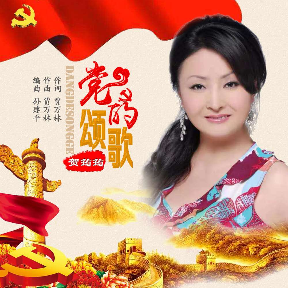 党的颂歌