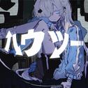 ハウツー专辑