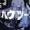 ハウツー专辑