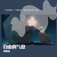 自由的气息