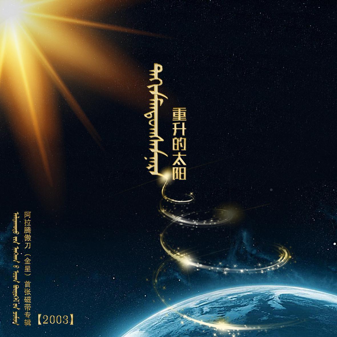 重升的太阳