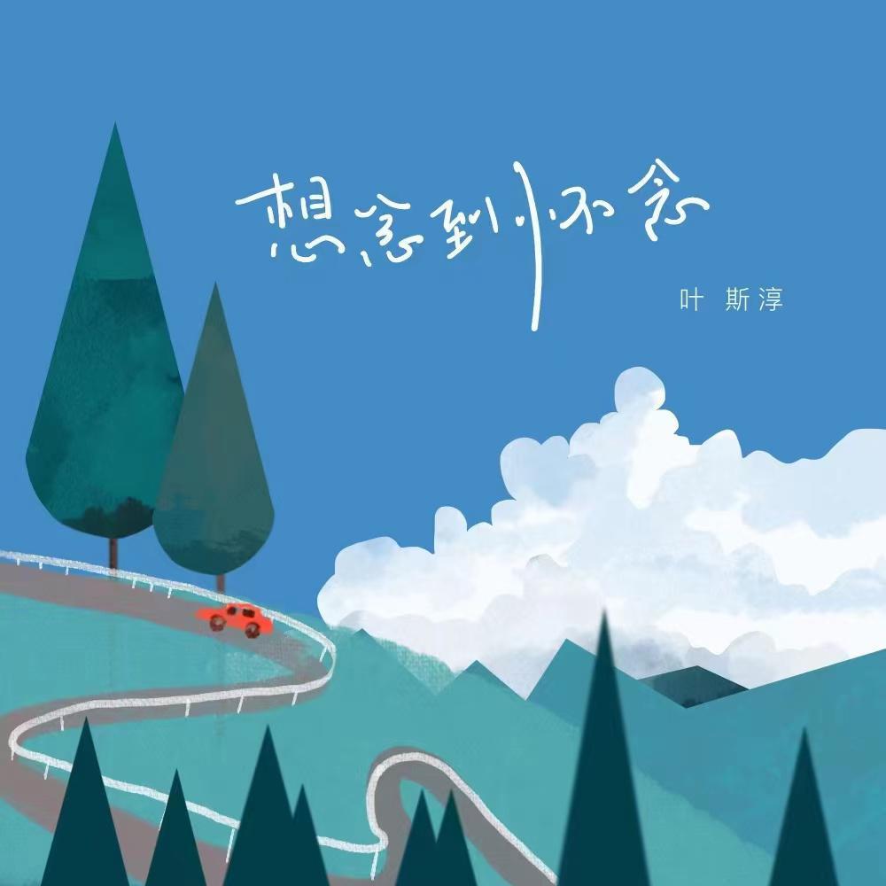 想念到怀念