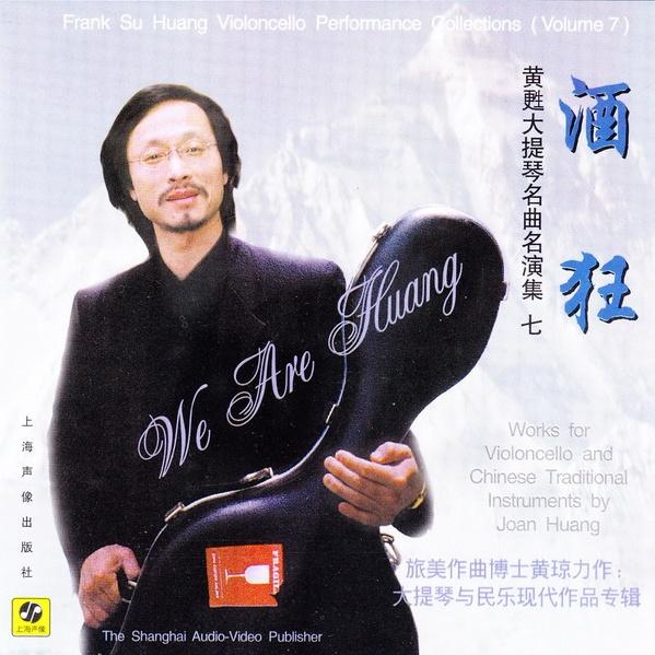 酒狂(黄甦大提琴名曲名演集七)