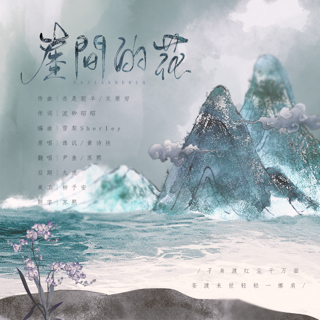 崖间的花