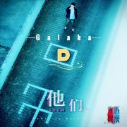 他们