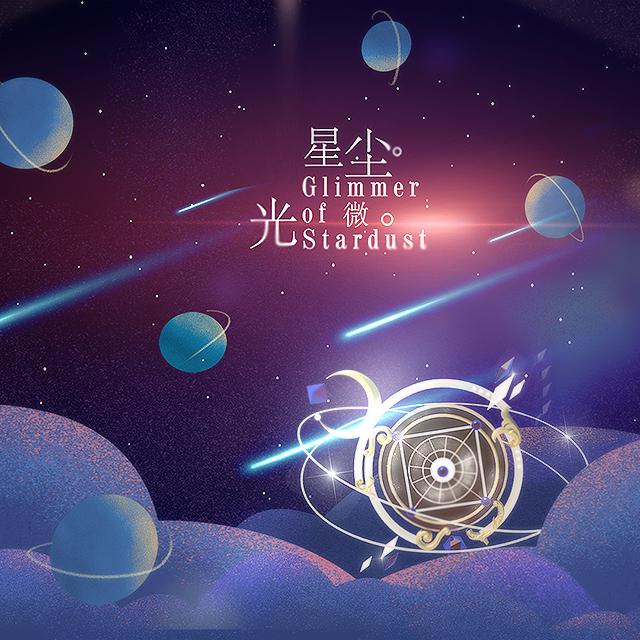 Glimmer of Stardust 星尘微光专辑