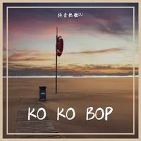 Ko Ko Bop-EXO 320K高清自制伴奏