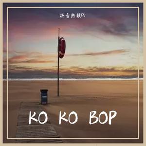 Ko Ko Bop 钢琴版伴奏 （升2半音）