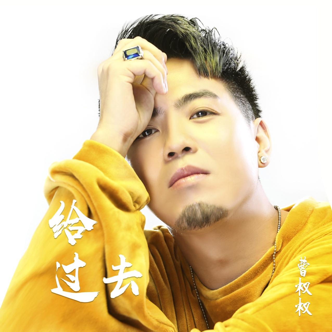 给过去