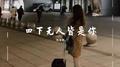 四下无人皆是你专辑